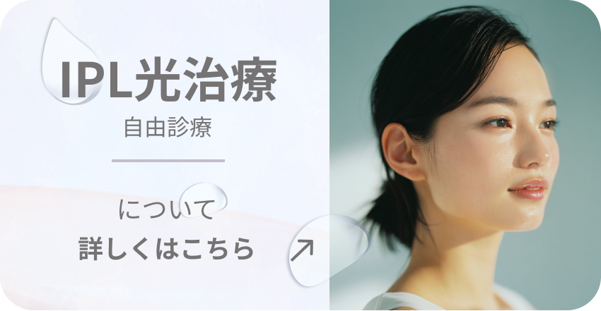 IPL光治療 自由診療