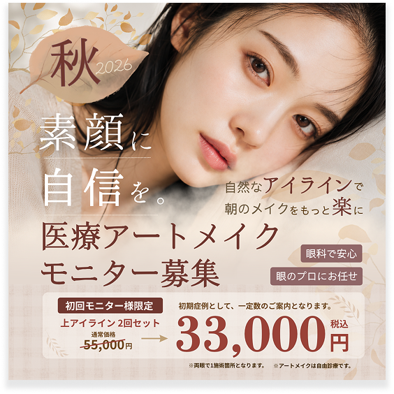 医療アートメイク モニター募集