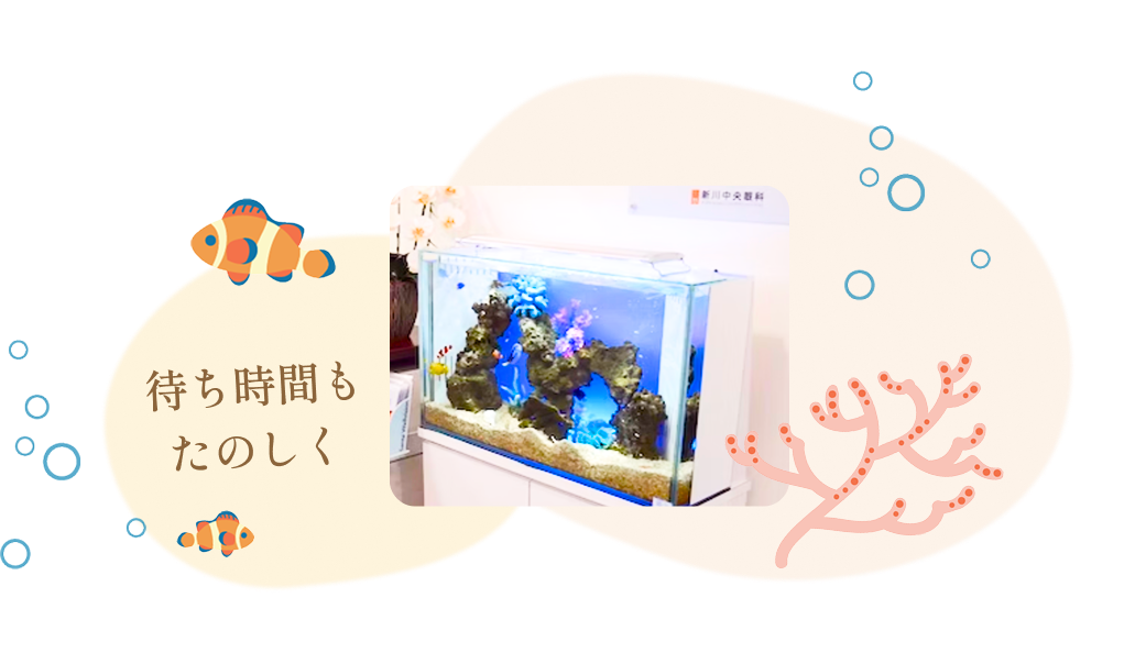 待ち時間もたのしく