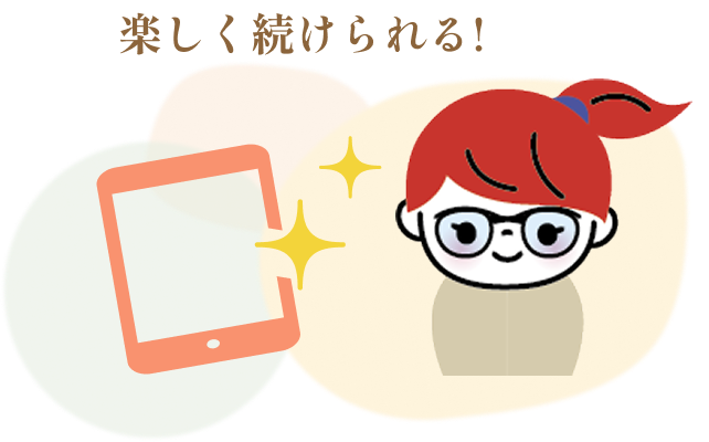楽しく続けられる