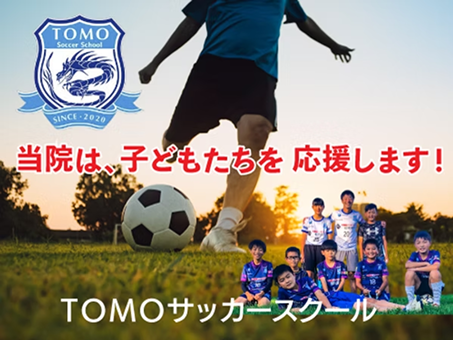 TOMOサッカースクールへの支援